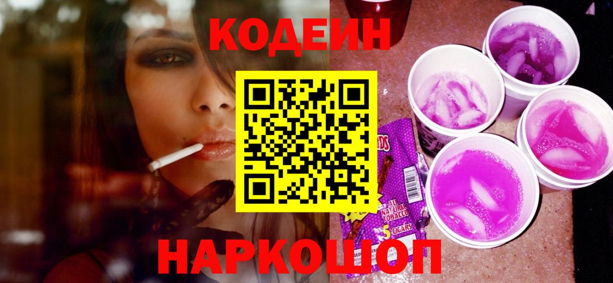 Кодеиновый сироп Lean напиток Lean (лин)  Вход с VPN  закладка  Партизанск  Кодеин Purple Drank 